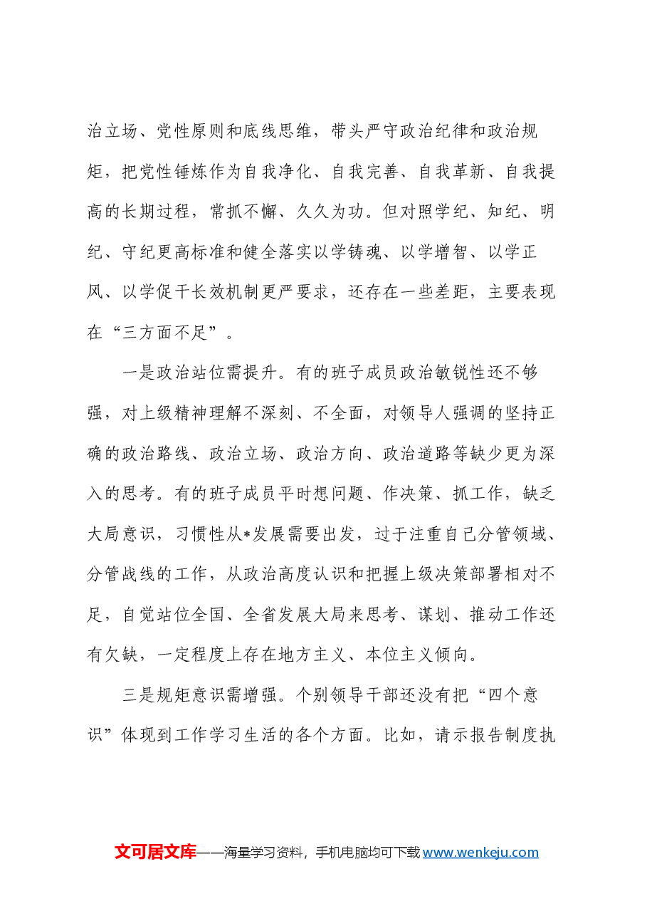 常委会领导班子2024年度民主生活会“四个带头”对照检查剖析材料.docx,第2页预览