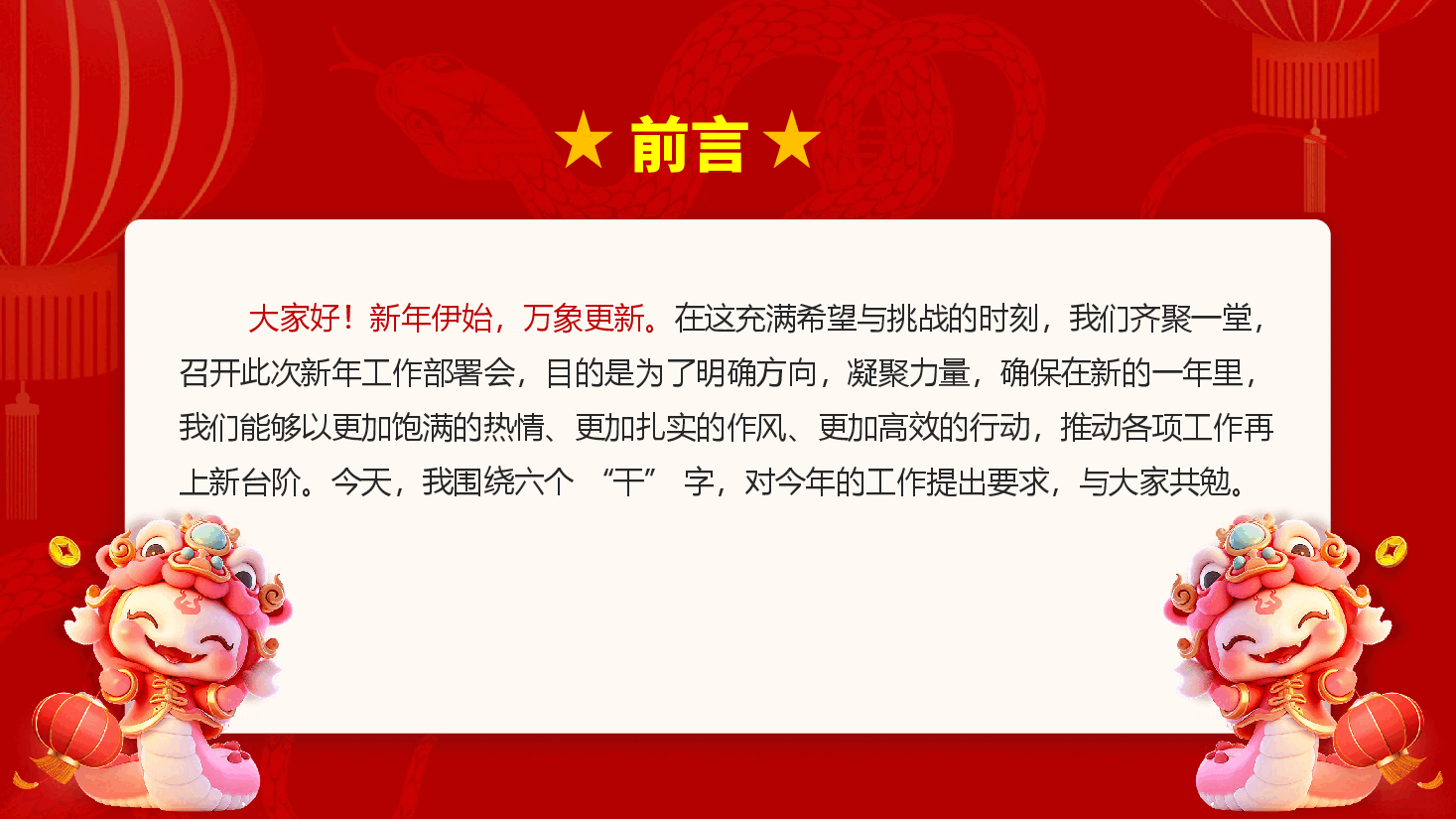 2025新年工作部署会讲话《围绕六个“干”字提要求》(PPT+文字稿).pptx,第2页预览