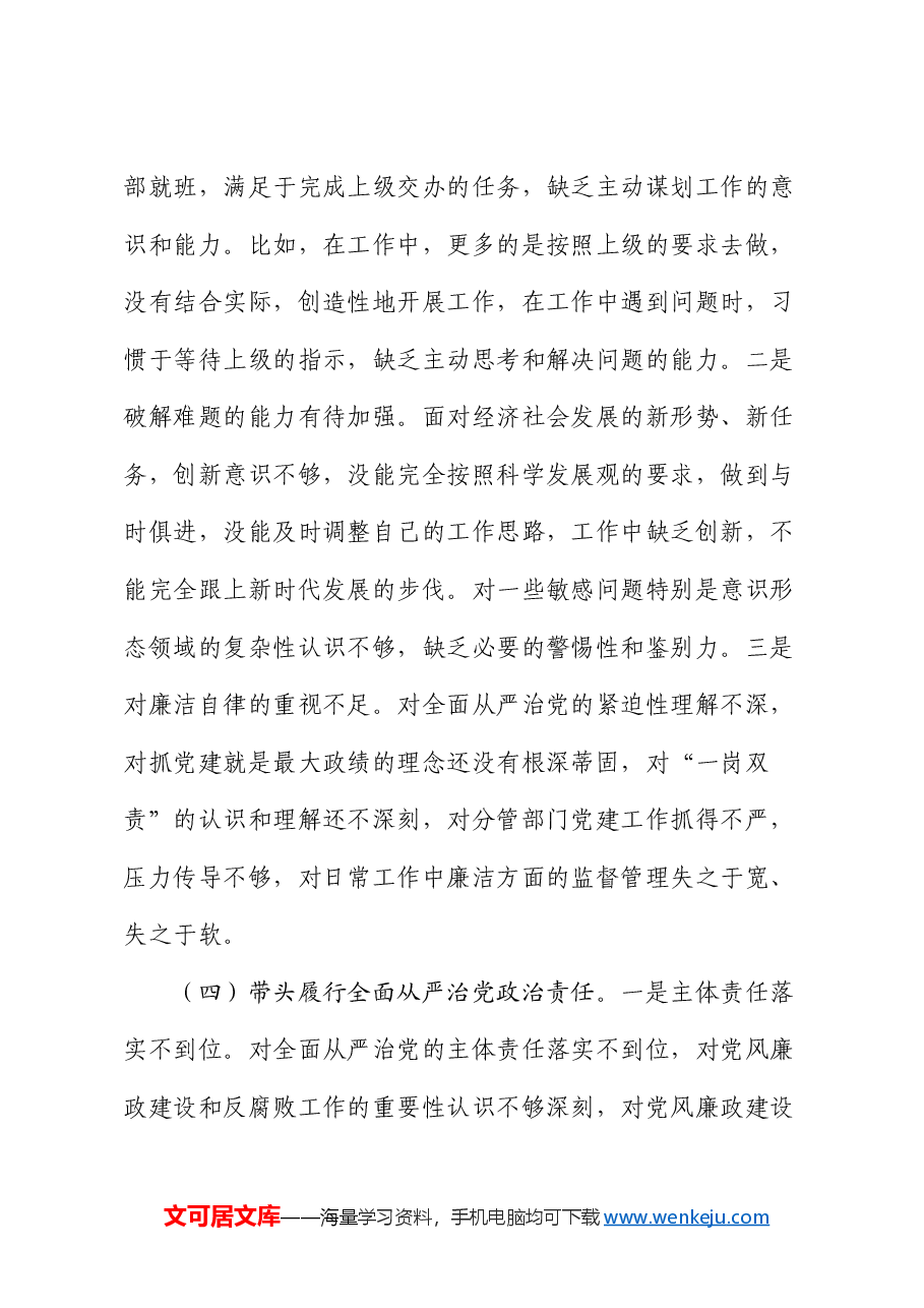 2024年度民主生活会“四个带头”对照检查发言材料.docx,第4页预览