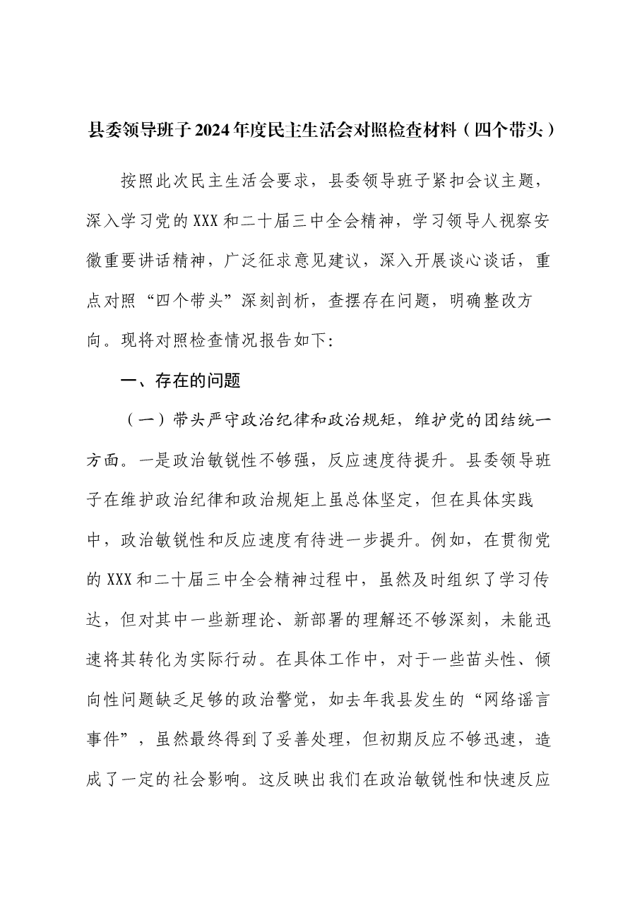 县委领导班子2024年度民主生活会对照检查材料(四个带头).docx,第1页预览