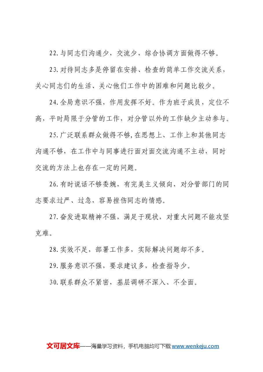 民主生活会批评与自我批评意见50条.docx,第4页预览