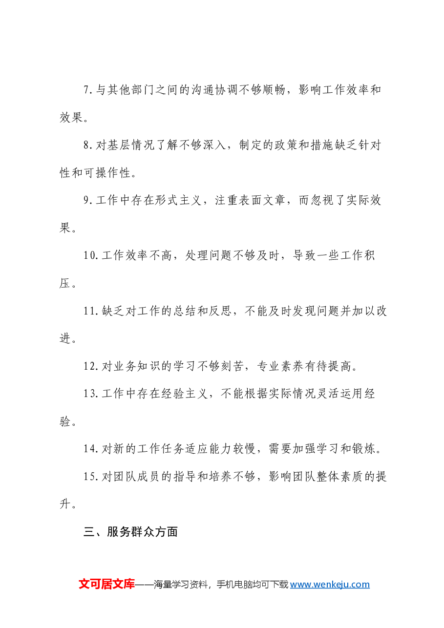 2024年党支部民主生活会批评意见的五大类50条.docx,第3页预览