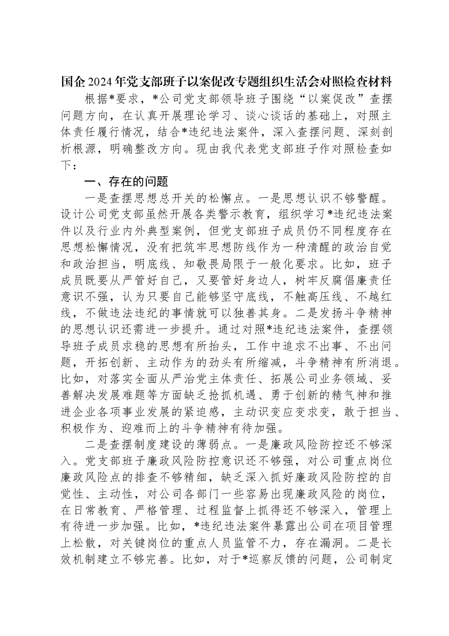 国企2024年党支部班子以案促改专题组织生活会对照检查材料.docx,第1页预览