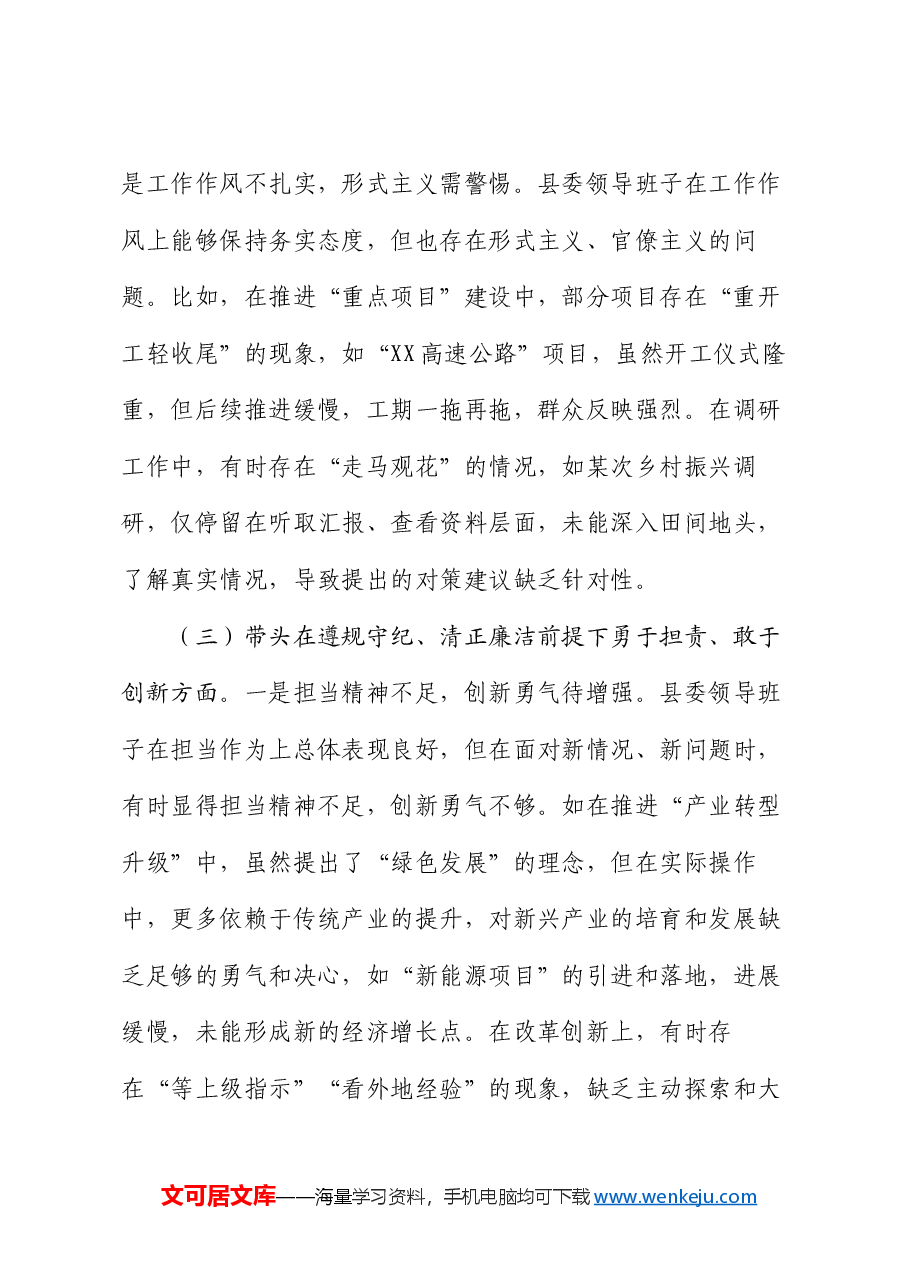 县委领导班子2024年度民主生活会对照检查材料(四个带头).docx,第4页预览