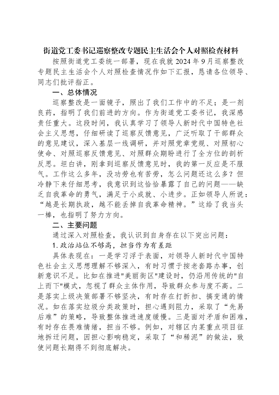 街道党工委书记巡察整改专题民主生活会个人对照检查材料.docx,第1页预览