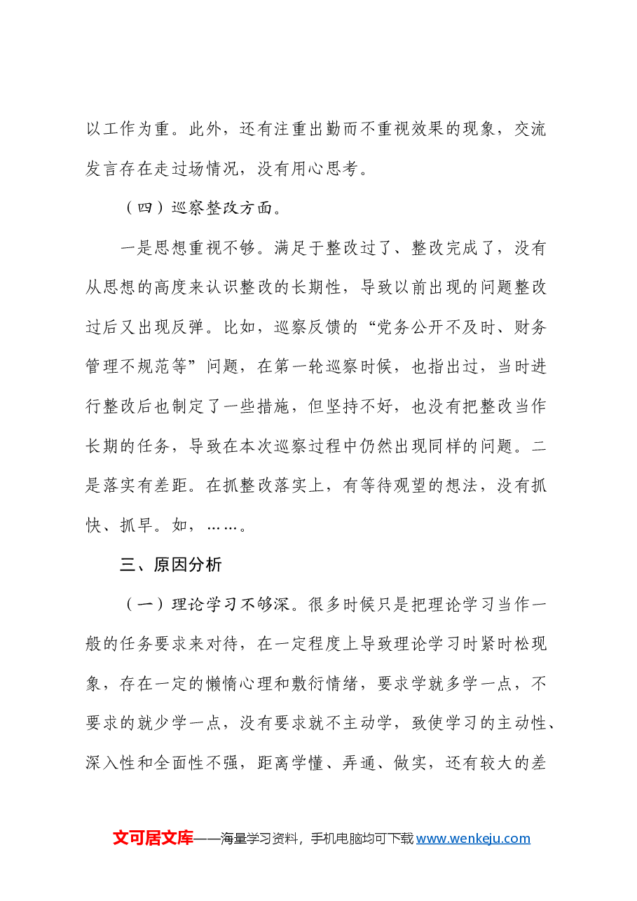 巡察整改民主生活会对照检查材料素材.docx,第4页预览