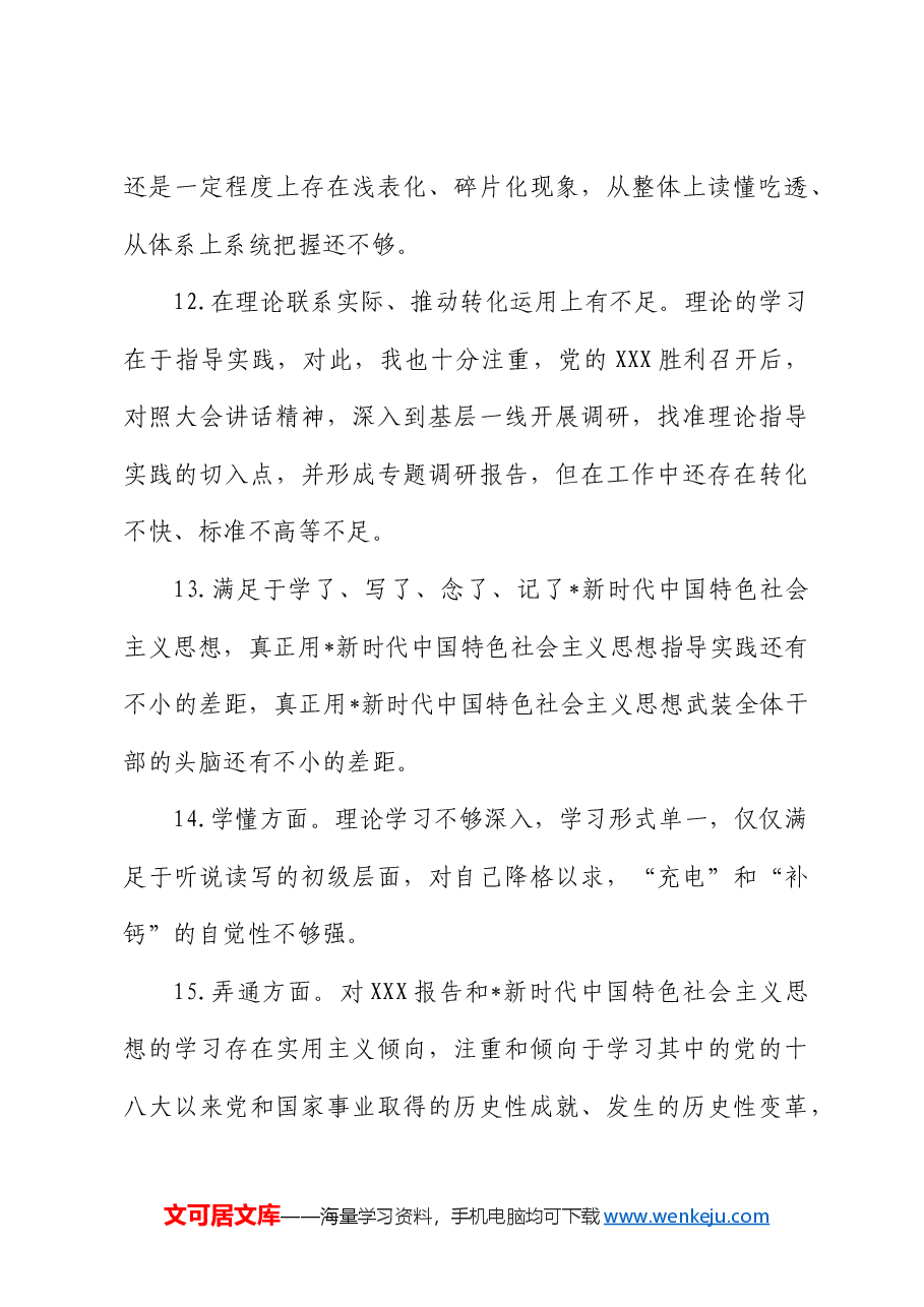民主生活会六个方面查摆问题素材(316条).docx,第4页预览