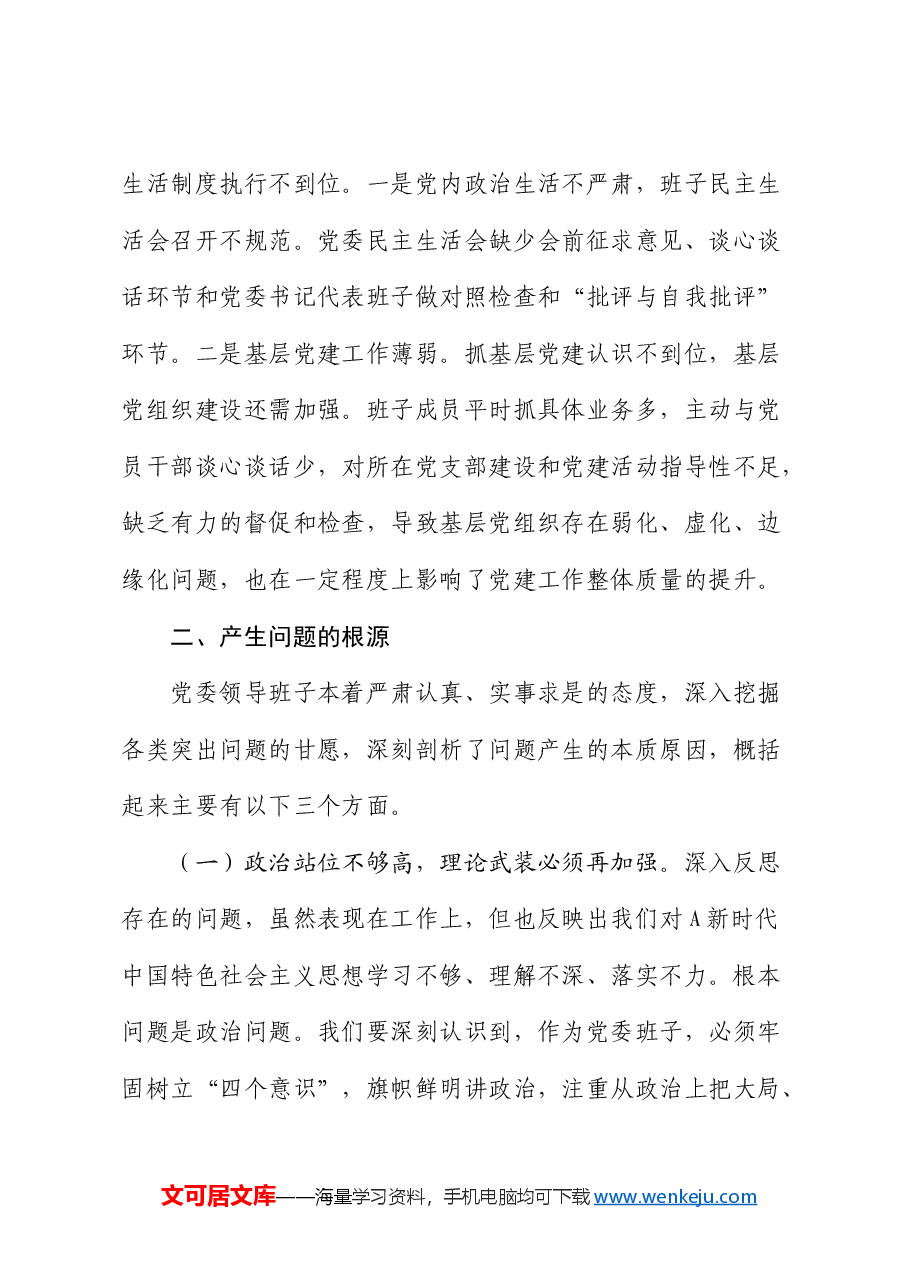 巡察整改专题民主生活会班子对照检查素材.docx,第4页预览