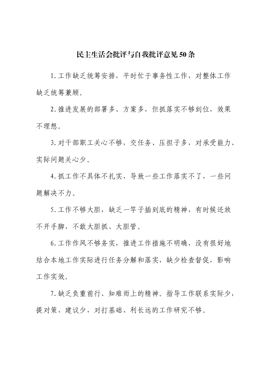 民主生活会批评与自我批评意见50条.docx,第1页预览