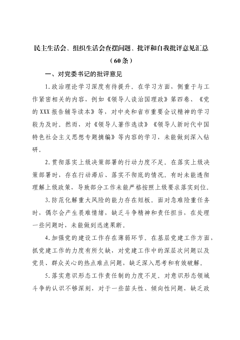 民主生活会、组织生活会查摆问题、批评和自我批评意见汇总(60条).docx,第1页预览