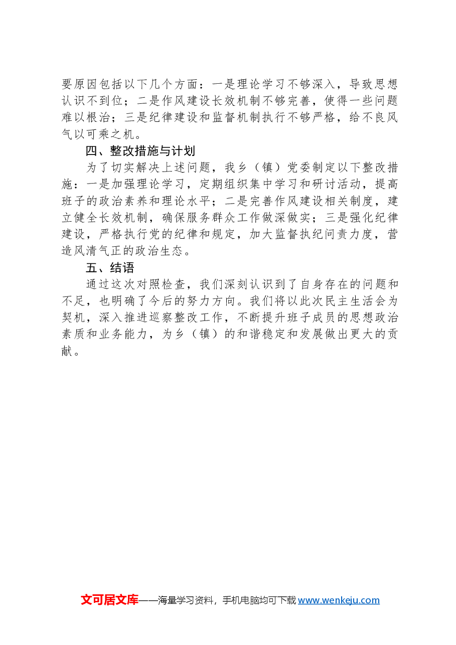 乡镇巡察整改民主生活会班子对照检查材料.docx,第2页预览