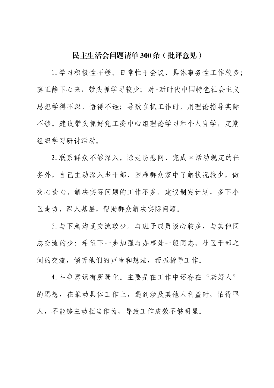 民主生活会问题清单300条(批评意见).doc,第1页预览