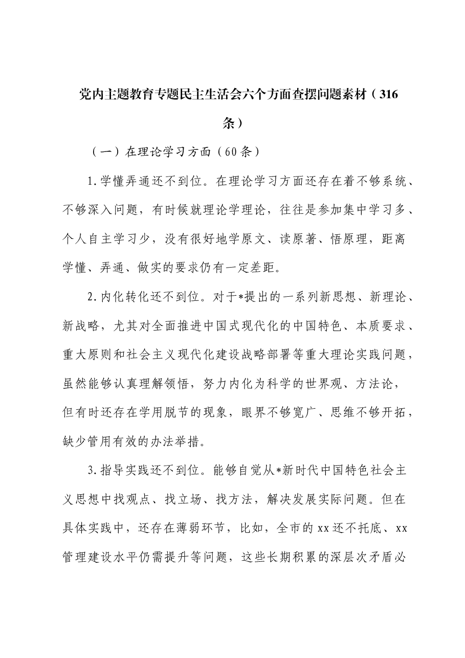 民主生活会六个方面查摆问题素材(316条).docx,第1页预览
