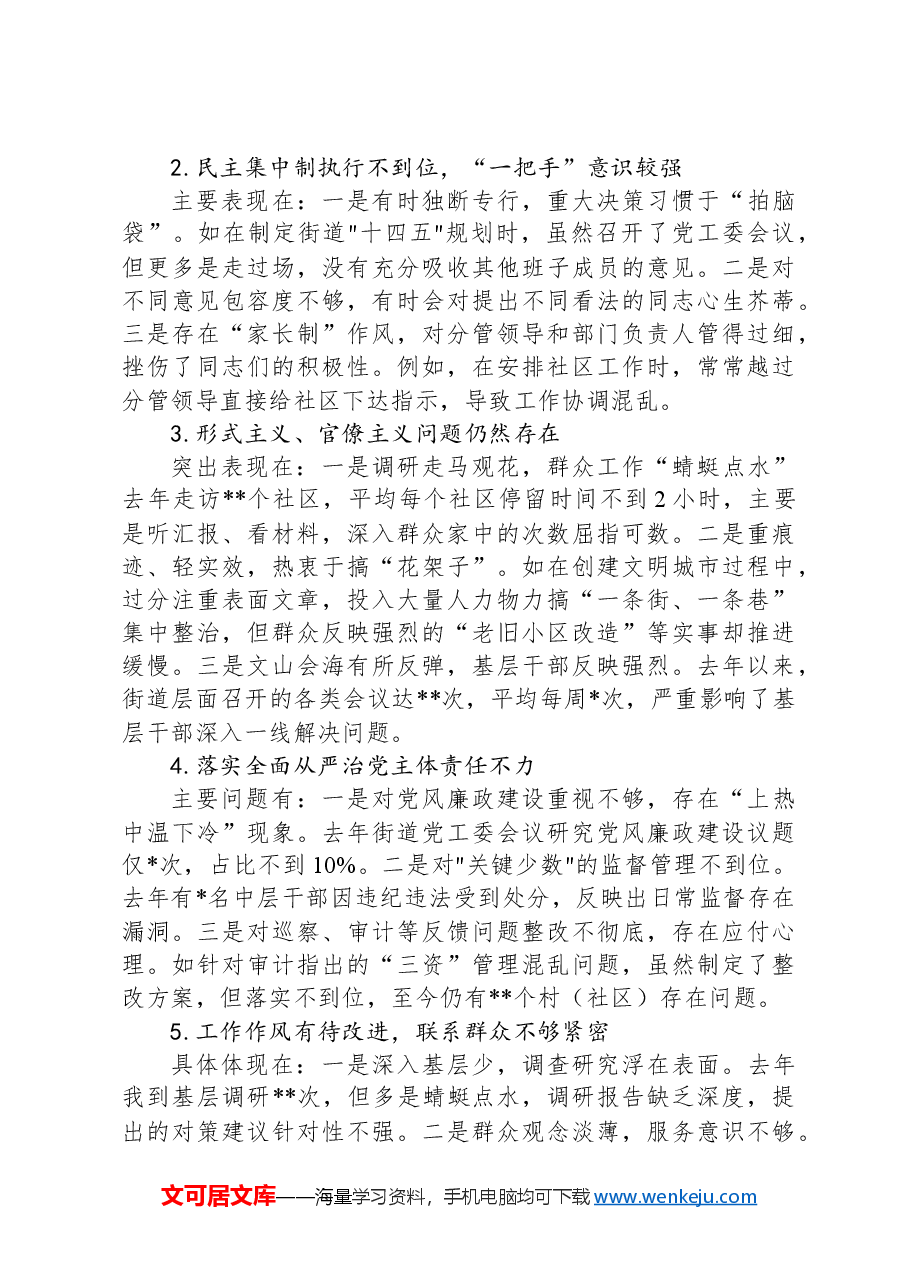 街道党工委书记巡察整改专题民主生活会个人对照检查材料.docx,第2页预览