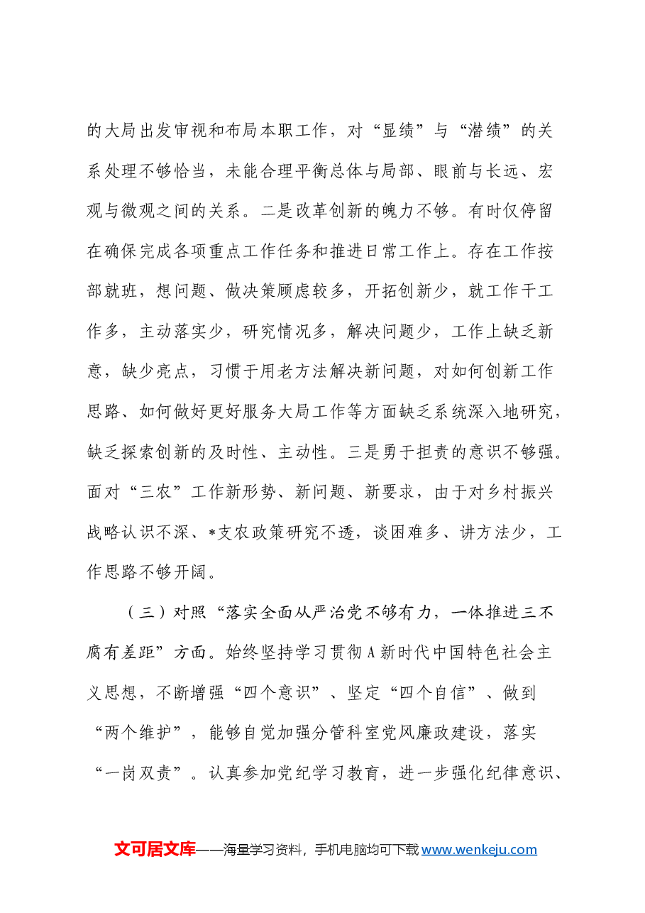 巡视整改民主生活会个人对照检查材料素材.docx,第3页预览