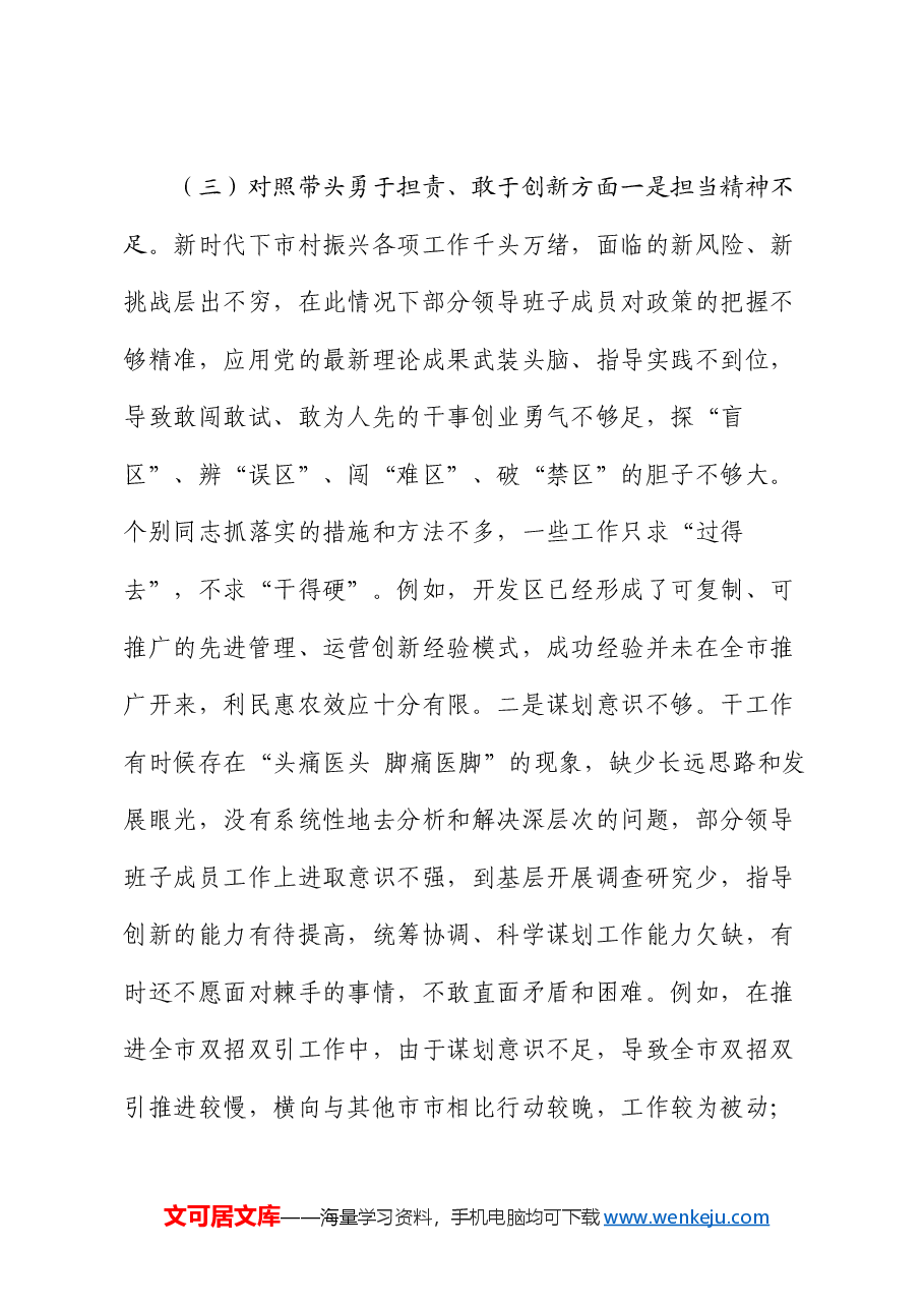 2024年民主生活会个人检查(四个带头、含个人事项上级申报).docx,第4页预览