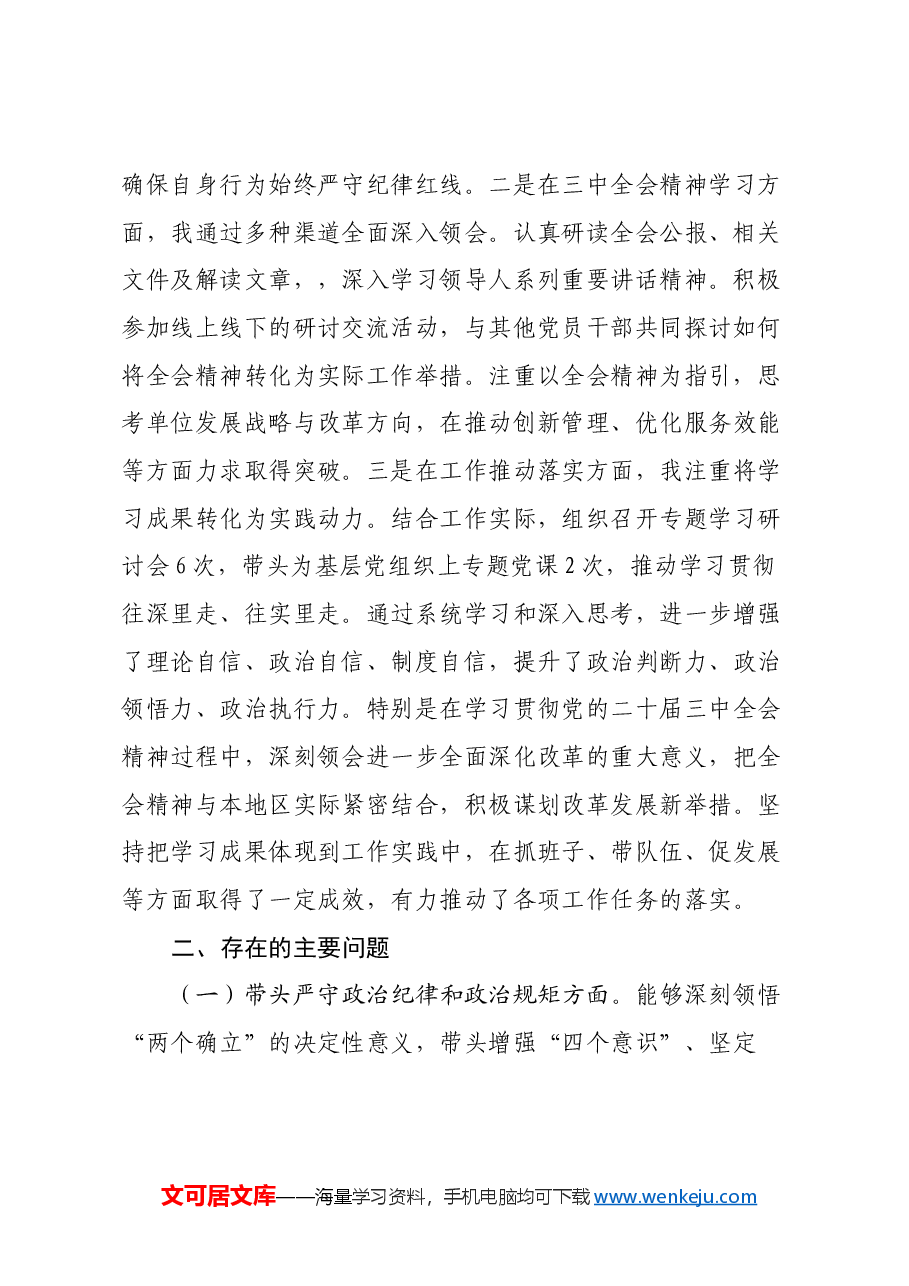 2024年民主生活会个人对照检查发言材料(四个带头).docx,第2页预览