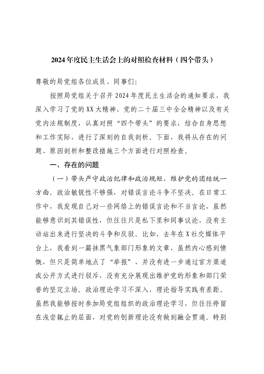 2024年度民主生活会上的对照检查材料(四个带头).docx,第1页预览