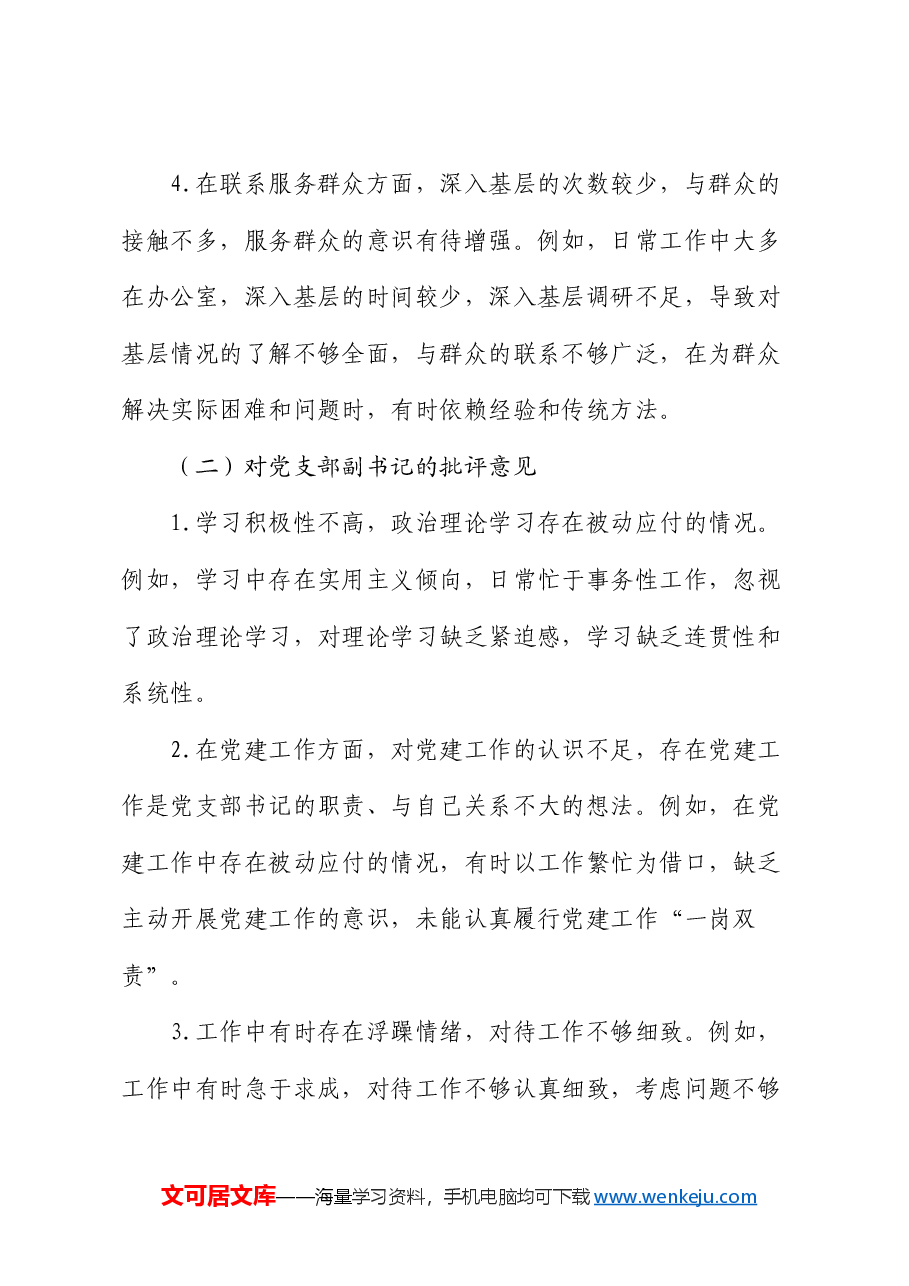 2024年民主生活会、组织生活会批评与自我批评意见参考.docx,第2页预览