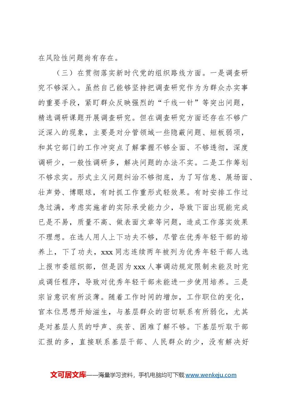 2024年度民主生活会个人对照检查材料.docx,第4页预览