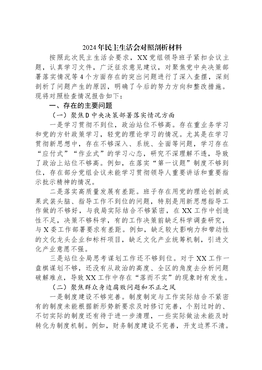 2024年民主生活会对照剖析材料.docx，第1页预览