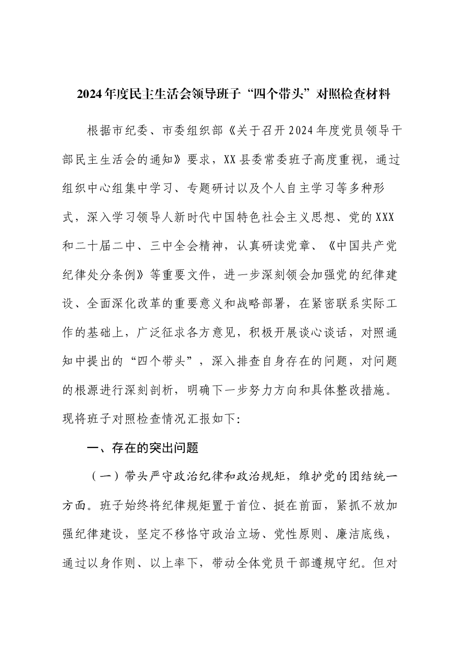 2024年度民主生活会领导班子“四个带头”对照检查材料.docx,第1页预览