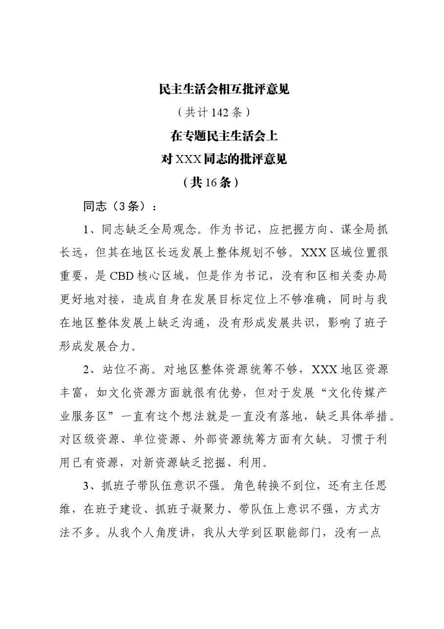 民主生活会相互批评意见142条.doc,第1页预览