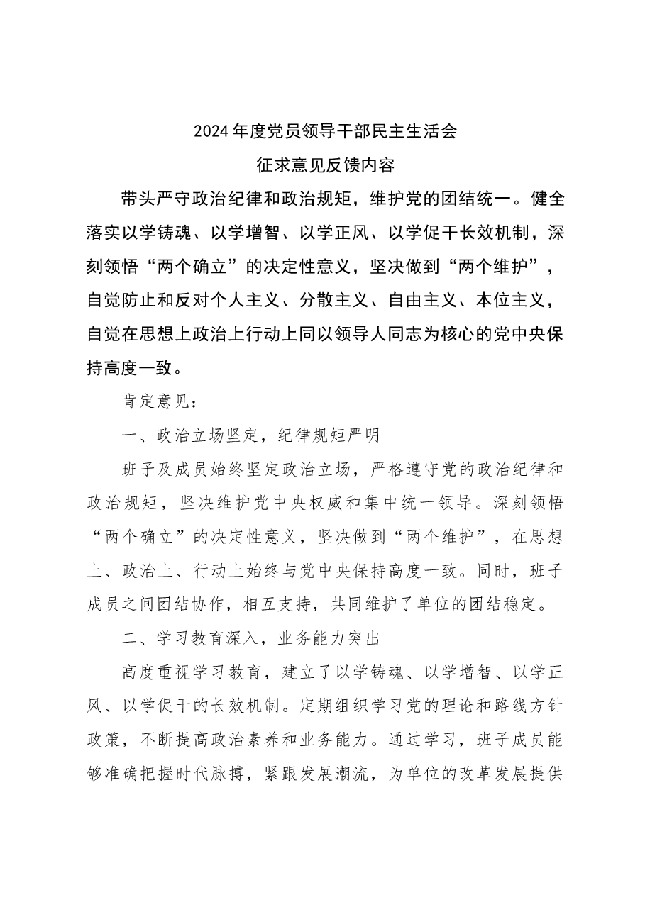 2024年度党员领导干部民主生活会征求意见反馈内容(内容很多,摘抄就行).docx,第1页预览