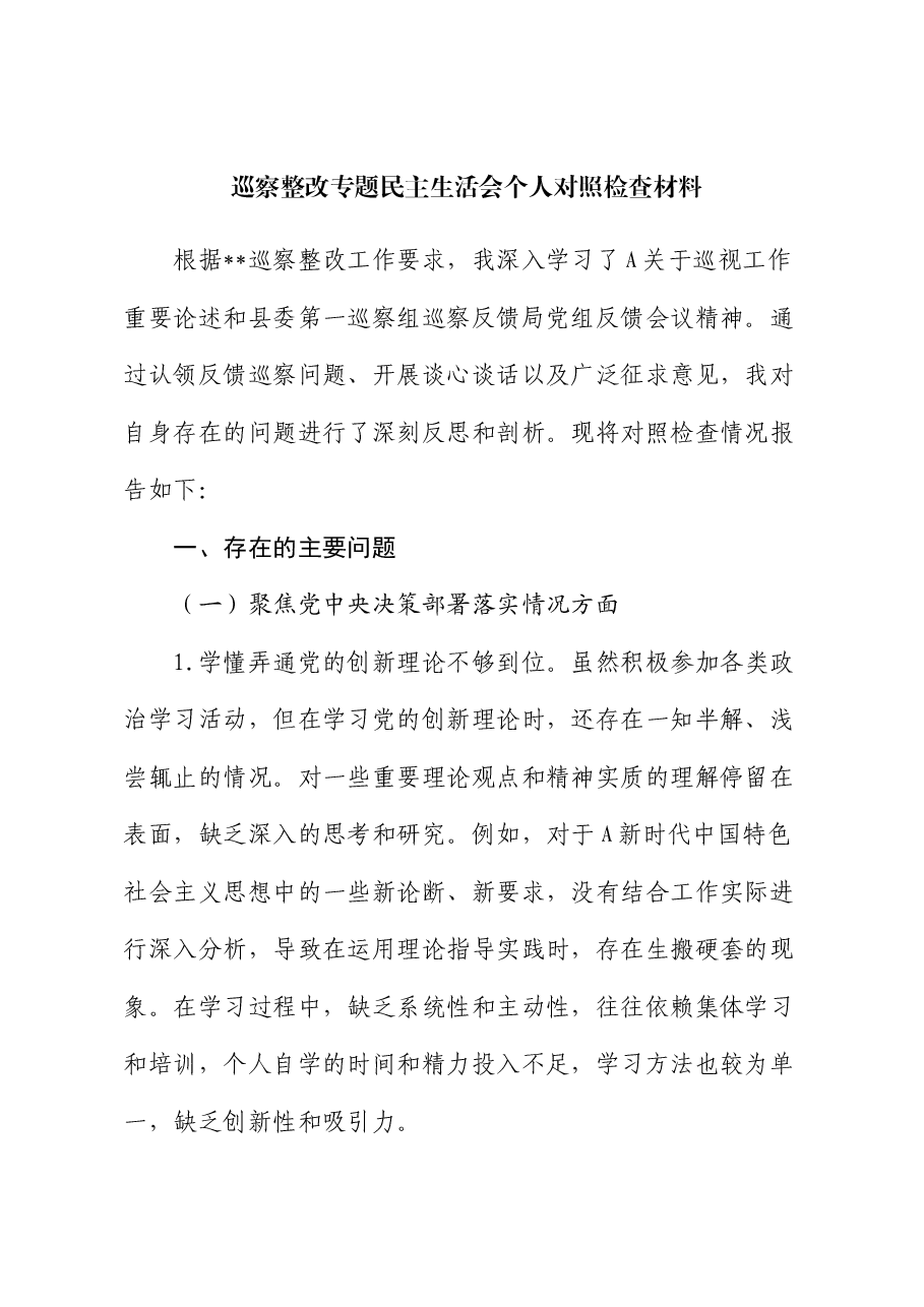 巡察整改专题民主生活会个人对照检查1.docx,第1页预览