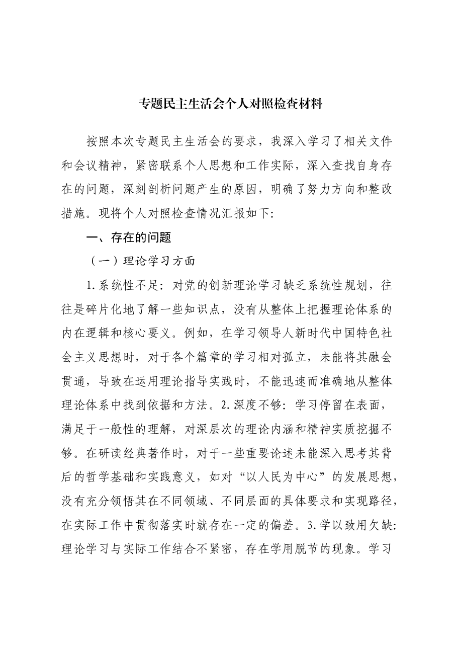 专题民主生活会个人对照检查材料(6).docx,第1页预览