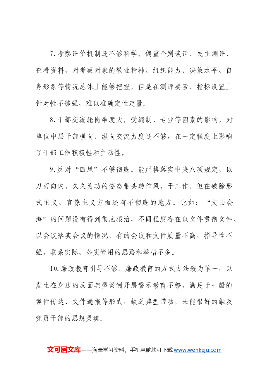 民主生活会常见问题82条.doc,第3页预览