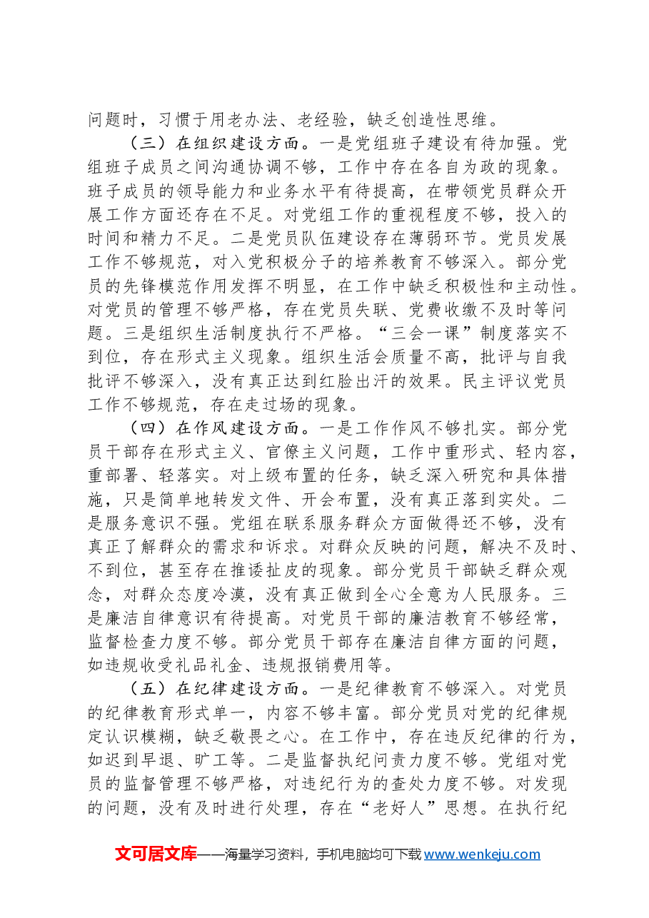 党组巡视巡察整改专题民主生活会对照检查材料.docx，第2页预览