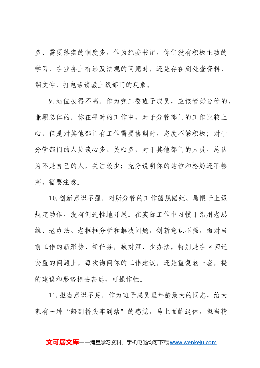 民主生活会问题清单300条(批评意见).doc,第3页预览