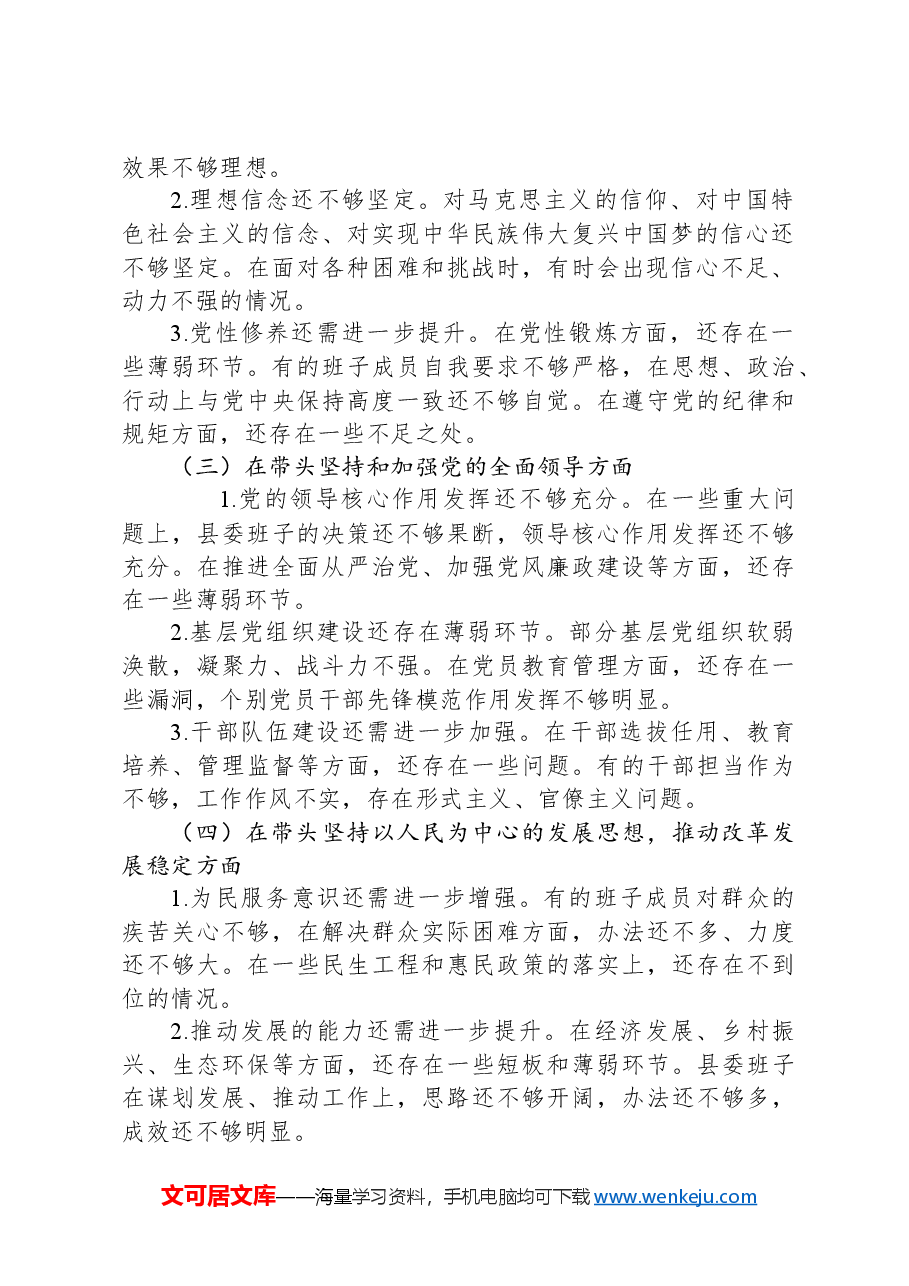 县委班子2024年度民主生活会对照检查材料.docx,第2页预览