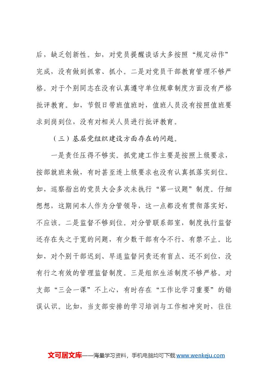 巡察整改民主生活会对照检查材料素材.docx,第3页预览