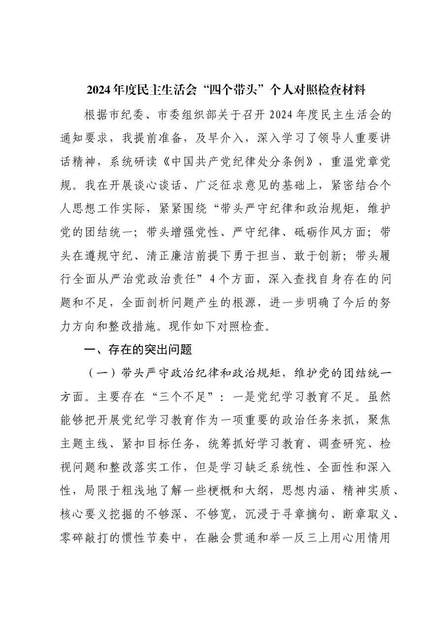 2024年度民主生活会“四个带头”个人对照检查材料.docx,第1页预览