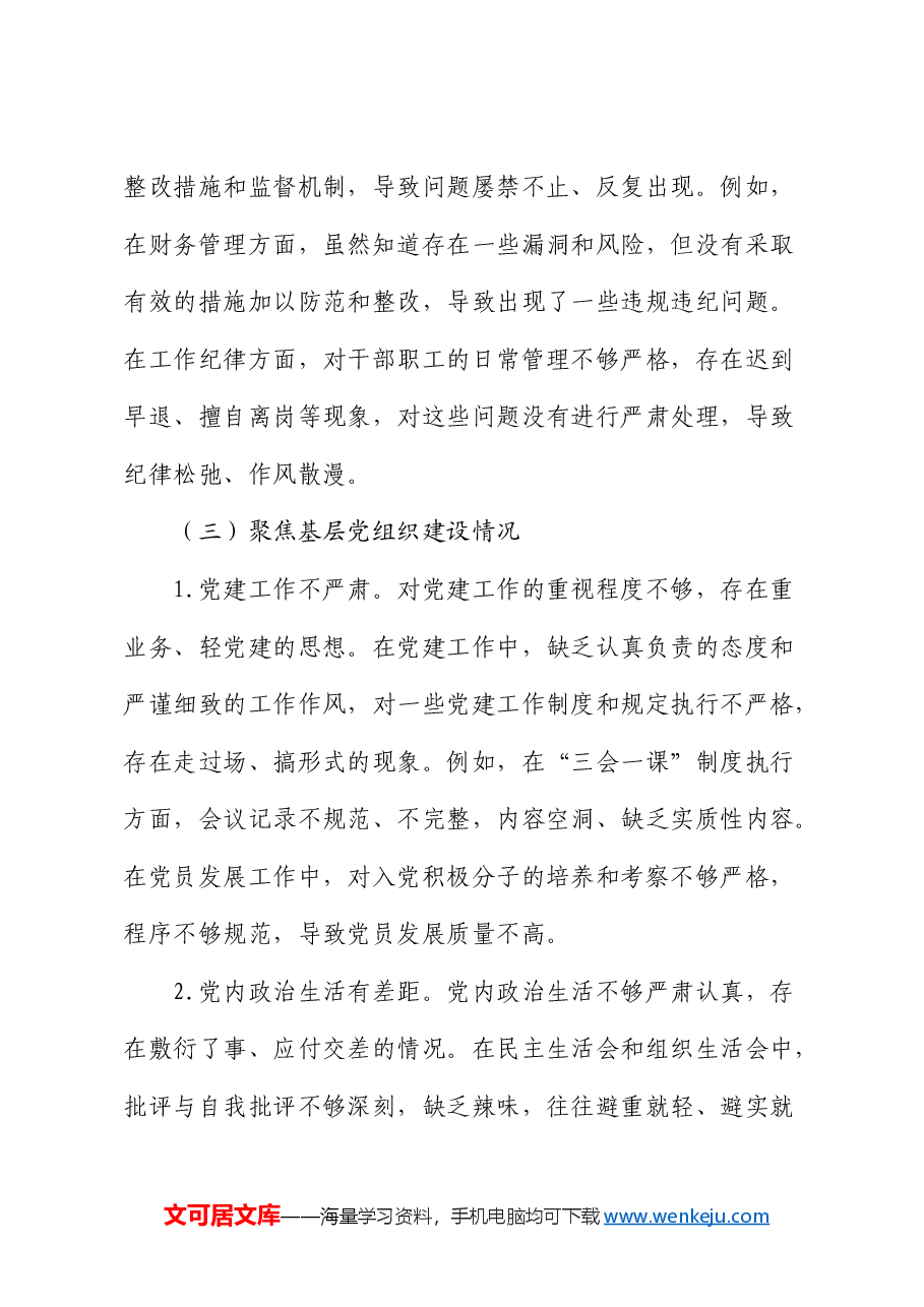 巡察整改专题民主生活会个人对照检查1.docx,第4页预览