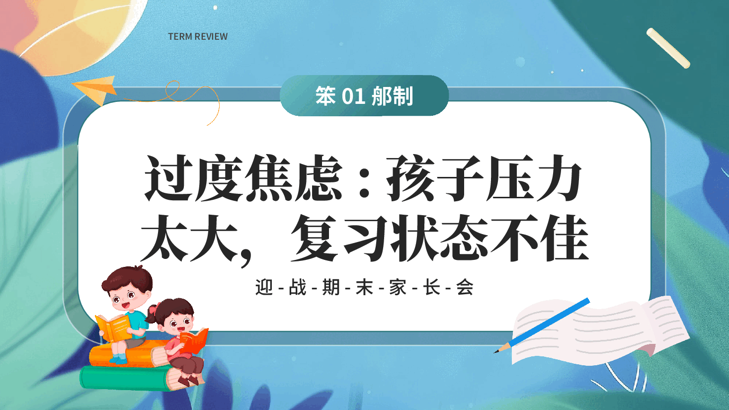 老师倾心备课PPT:期末复习避坑指南.pptx,第3页预览