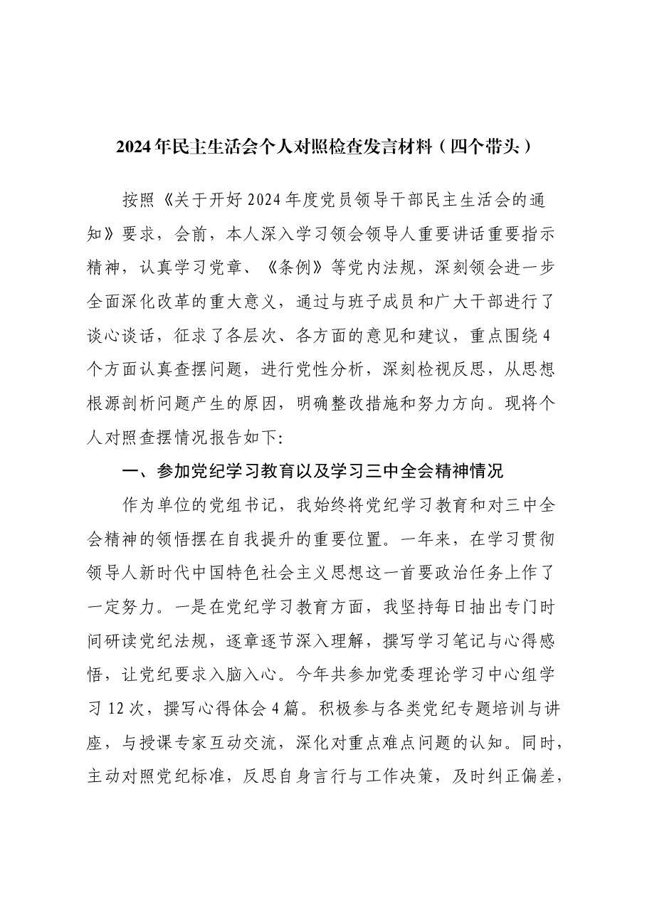 2024年民主生活会个人对照检查发言材料(四个带头).docx,第1页预览
