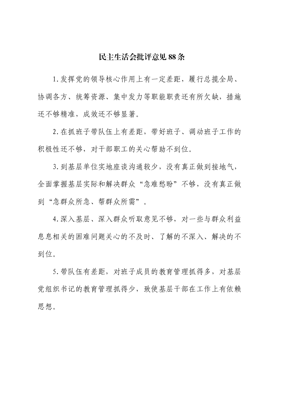民主生活会批评意见88条.docx，第1页预览