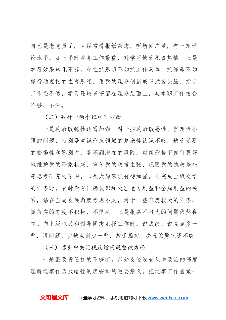 2024年巡视巡察工作专题民主生活会对照检查材料(班子).docx,第2页预览