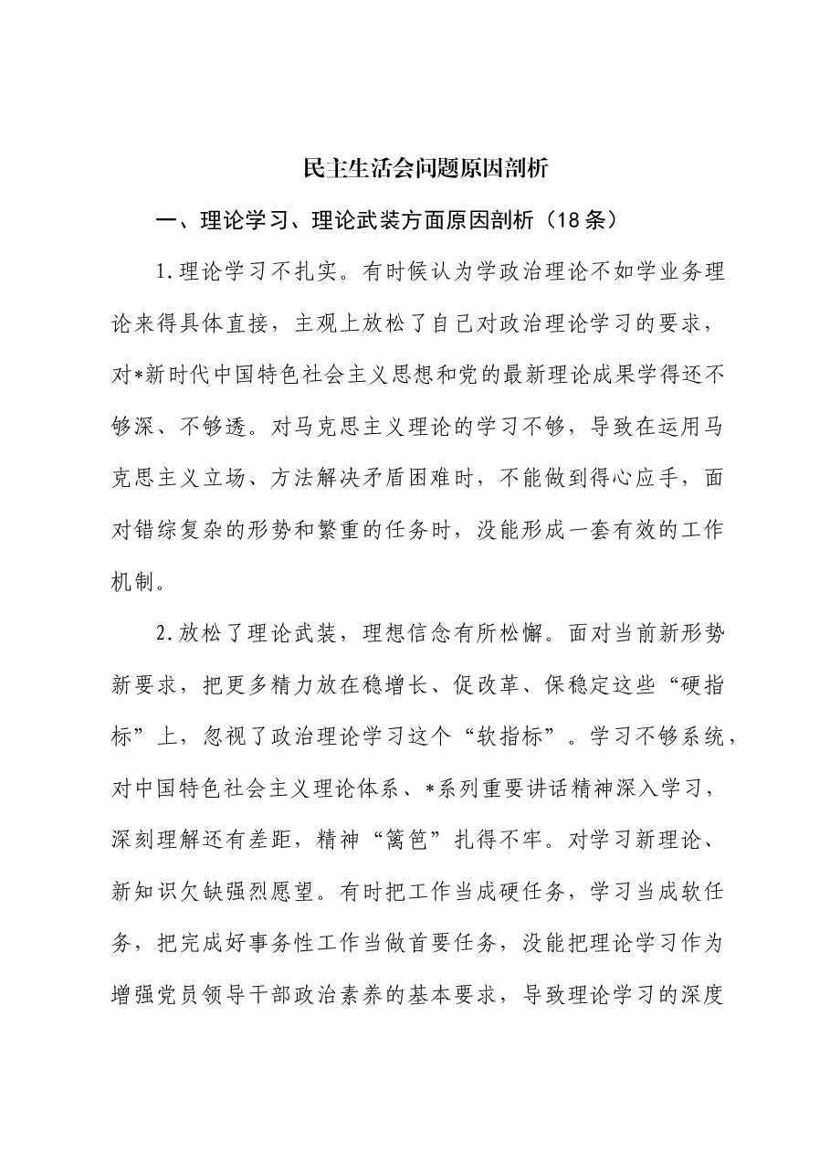 民主生活会问题原因剖析素材.docx,第1页预览
