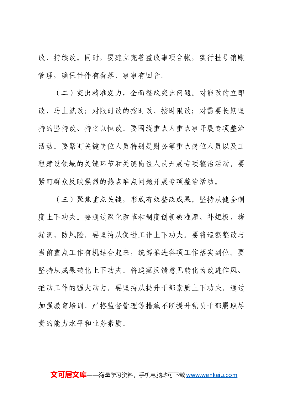 领导在巡察整改专题民主生活会上的主持讲话(3).docx,第4页预览
