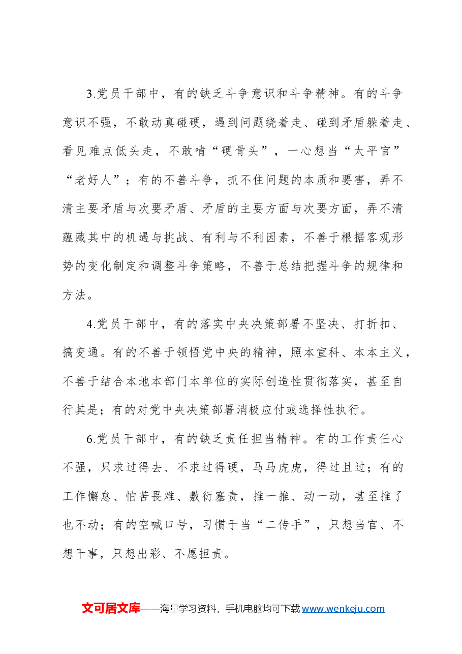 民主生活会查找问题示例集锦（16大方面375条）.docx，第3页预览