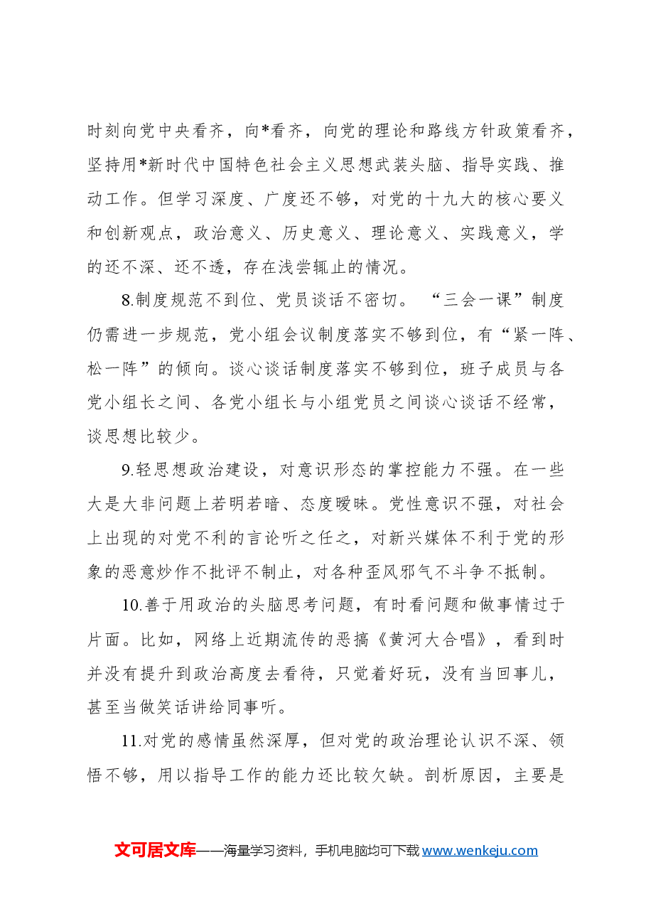 组织生活会查摆问题、原因分析、整改措施合集(267例).docx,第4页预览