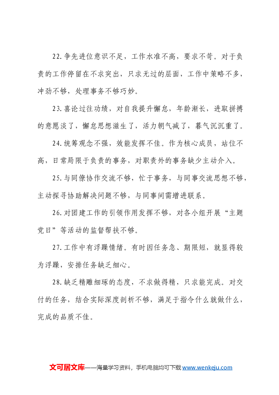 批评与自我批评意见50条.docx,第4页预览