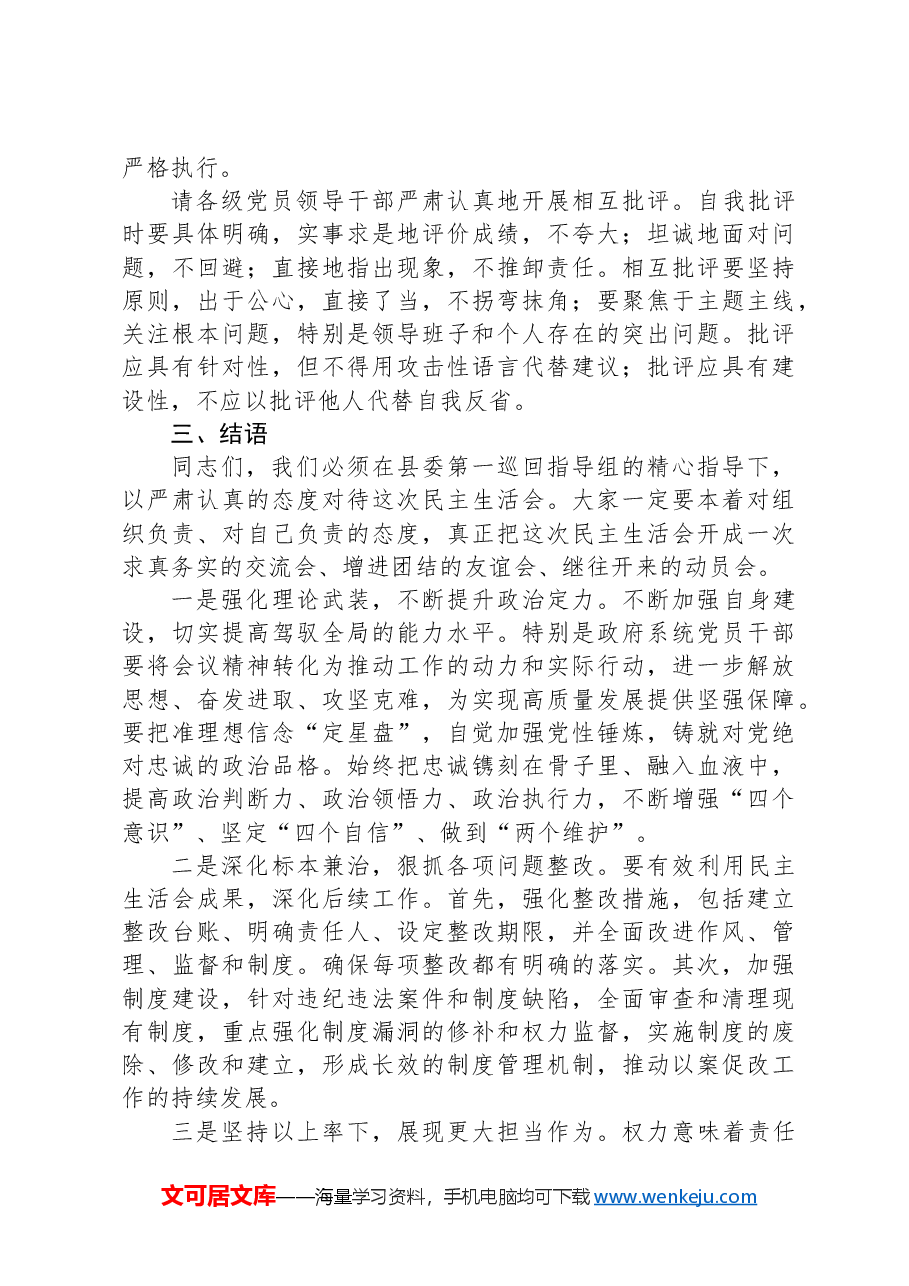 2024年巡察整改专题民主生活会主持稿主持词.docx,第2页预览