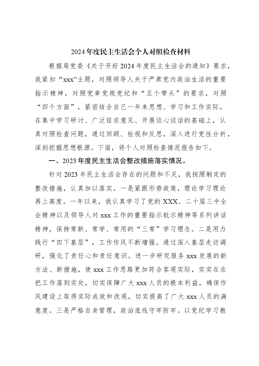 2024年度民主生活会个人对照检查材料.docx,第1页预览