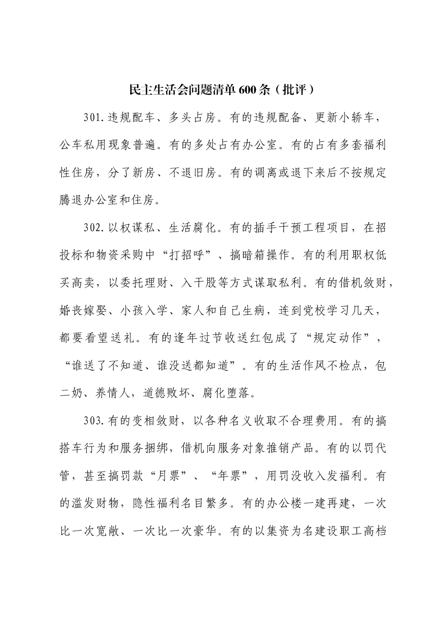 民主生活会问题清单600条(批评).doc,第1页预览