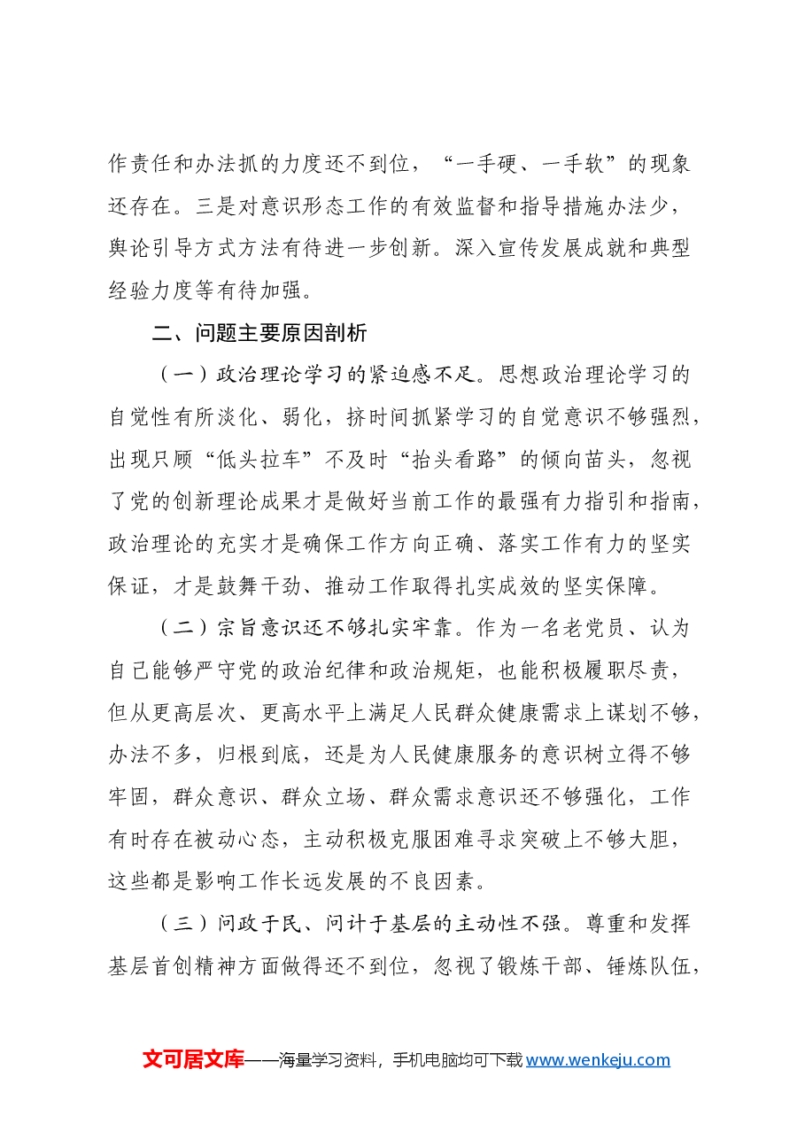 某局书记局长2024年度民主生活会对照检查材料.docx,第4页预览